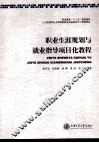 职业生涯规划与就业指导项目化教程