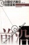 中国经济前沿问题探索