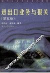 进出口业务与报关  第5版