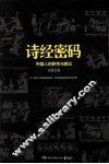 诗经密码  中国人的野性与疯狂