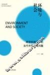 环境与社会  跨学科视阈下的当代中国环境问题