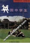英国中学生