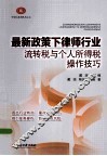 最新政策下律师行业流转税与个人所得税操作技巧