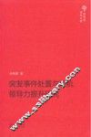 突发事件处置与危机领导力提升研究