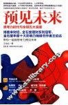 预见未来  思考力时代与全球五大浪潮