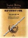 英语写作技巧与实践