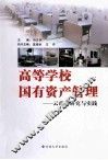 高等学校国有资产管理  云南的研究与实践