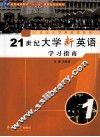 21世纪大学新英语学习指南  第1册