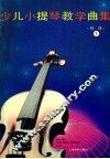 少儿小提琴教学曲集  初级  1