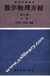 数学物理方程  第2版下