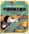 滋养童心的100篇中国经典儿童诗