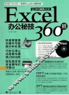 Excel办公秘技360招畅销升级2013超值全彩版