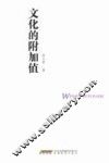 文化的附加值