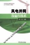 风电并网及运行技术