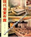 现代居室布置