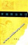 牙病防治知识