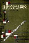 现代设计法导论