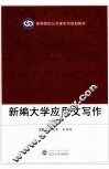 新编大学应用文写作  第3版