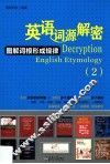 英语词源解密  图解词根形成规律  2
