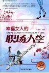 幸福女人的职场人生  彩色精致版