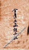 金匮玉函经二注  卷1-22