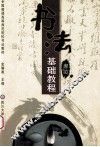书法基础教程