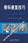 骨科康复技巧