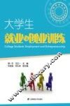大学生就业与创业训练