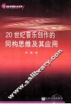 20世纪音乐创作的同构思维及其应用
