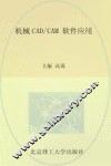 机械CAD/CAM软件应用