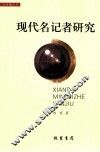 现代名记者研究