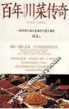 百年川菜传奇