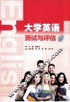 大学英语测试与评估  1