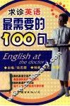 求诊英语单句最需要的100句  书+磁带