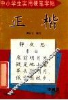 中小学生实用硬笔字帖  正楷  诗词篇
