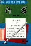 中小学生实用硬笔字帖  行书  散文篇