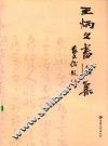 王炳文书法集