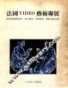 法国VIDEO艺术联展