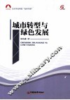 城市转型与绿色发展