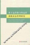 基于运营能力的运作系统应急管理研究