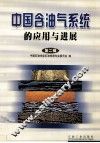 中国含油气系统的应用与进展  第2辑