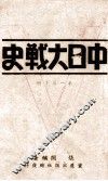 中日大战史  第1集  下
