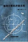 微型计算机控制系统