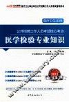 医学检验专业知识