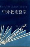 中外教论荟萃