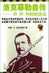 洛克菲勒自传  20、30、40时的活法