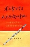 毛主席的号召  无产阶级的重托  做好知识青年上山下乡工作经验选编