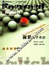 前景大学英语综合教程  1