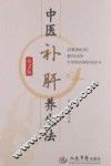 中医补肝养生法  第3版