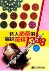 达人必备的编织花样1388